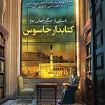 کتابدار جاسوس