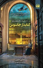 کتابدار جاسوس