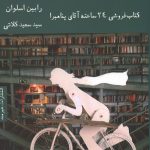 کتاب فروشی 24 ساعته آقای پنامبرا