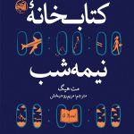 کتابخانه نیمه شب