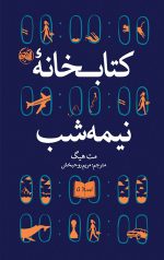 کتابخانه نیمه شب