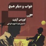 خواب و دیگر هیچ