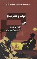 خواب و دیگر هیچ