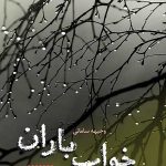 خواب باران