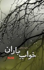 خواب باران