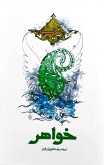 خواهر