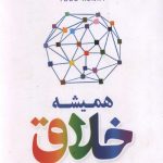 همیشه خلاق
