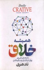 همیشه خلاق