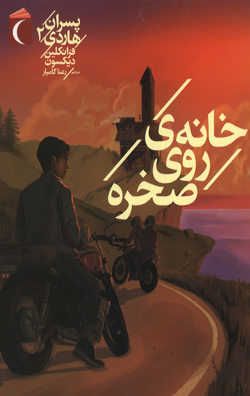 khanero-R.jpg خانه روی صخره - Image 1