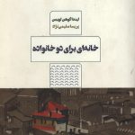 خانه ای برای دو خانواده
