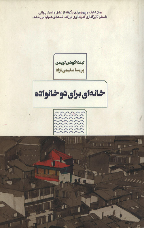 khanevade-R.jpg خانه ای برای دو خانواده - Image 1