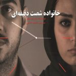 خانواده شصت دقیقه ای