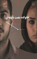 خانواده شصت دقیقه ای