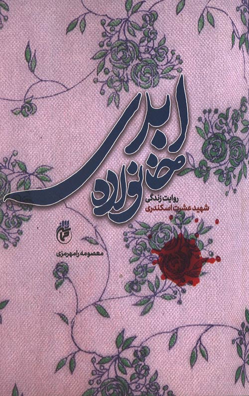 khanevaseh-abadi-ro.jpg خانواده ابدی - Image 1