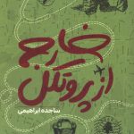 خارج از پروتکل