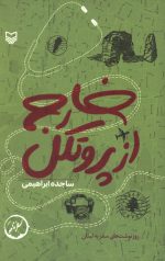خارج از پروتکل