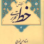 آموزش خط تحریری - 4 جلدی