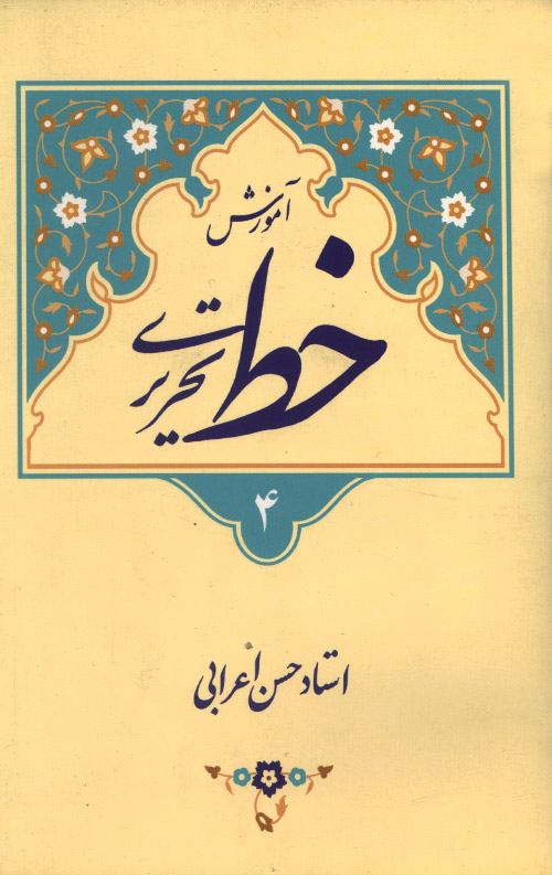 khat.jpg آموزش خط تحریری - 4 جلدی - Image 1