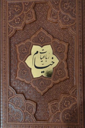 خیام (وزیری- برجسته پلاکدار-بدون قاب)