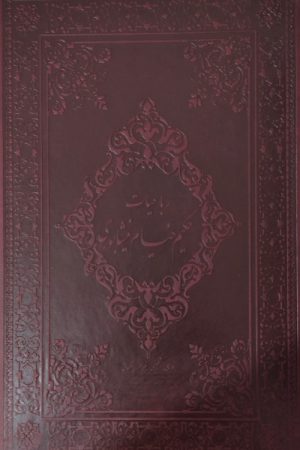 رباعیات خیام (4 زبانه - گلاسه - ترمو)