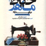 به چند خیاط ماهر نیازمندیم