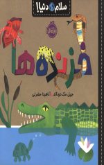 سلام دنیا (خزنده ها)