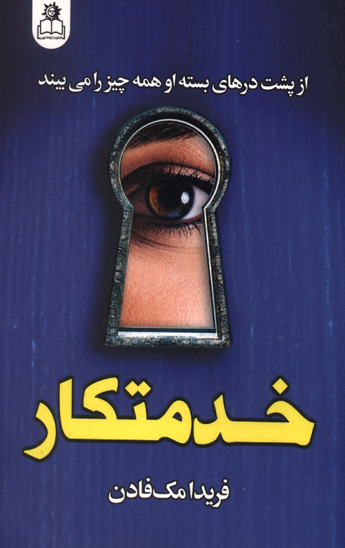 khedmat-R-1.jpg خدمتکار - Image 1