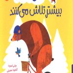خرسی و جیکو بیشتر تلاش می کنند