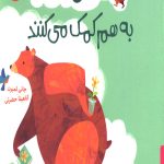 خرسی و جیکو به هم کمک می کنند