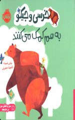 خرسی و جیکو به هم کمک می کنند