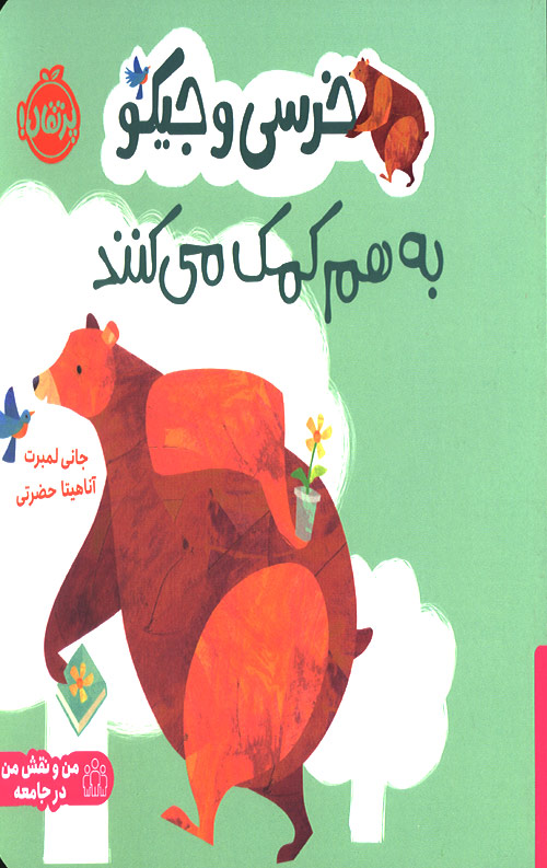 khersi2-ro.jpg خرسی و جیکو به هم کمک می کنند - Image 1