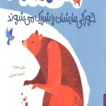 خرسی و جیکو خوراکی هایشان را شریک می شوند