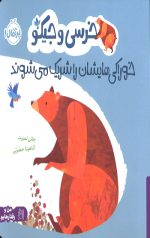 خرسی و جیکو خوراکی هایشان را شریک می شوند