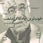 خوب ترین حادثه می دانمت