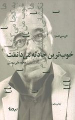خوب ترین حادثه می دانمت