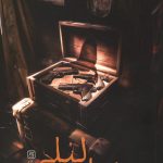خواب لیلی