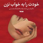 خودت را به خواب نزن