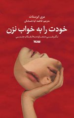 خودت را به خواب نزن