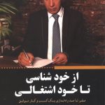 از خودشناسی تا خود اشتغالی