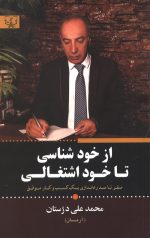 از خودشناسی تا خود اشتغالی
