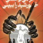 اگر می توانستی خورشید را ببینی