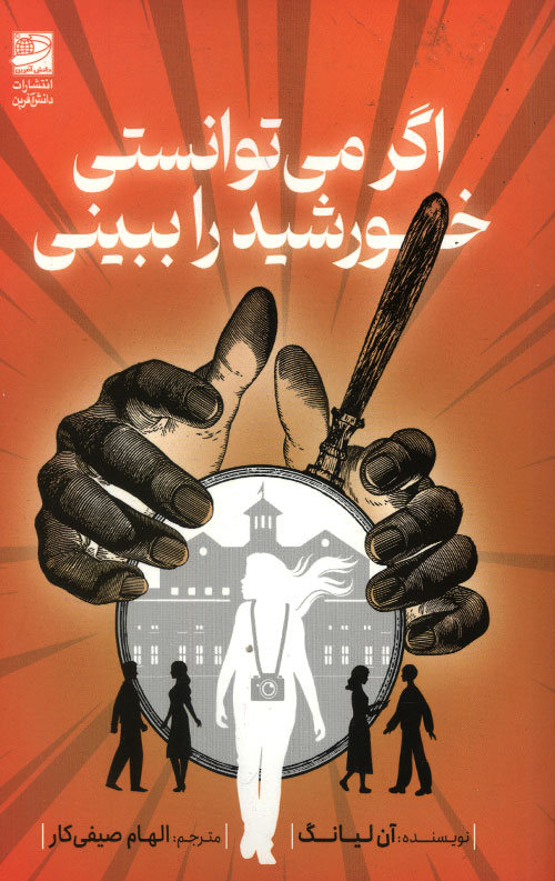 khorshid-R.jpg اگر می توانستی خورشید را ببینی - Image 1