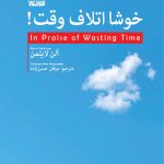 خوشا اتلاف وقت