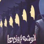 خوشه چینی ها