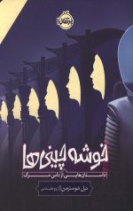 خوشه چینی ها