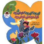 کی بود؟ کی بود؟ طوطی بود ظرف دونه اش قوطی بود (پرندگان)