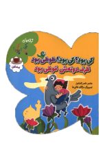 کی بود؟ کی بود؟ طوطی بود ظرف دونه اش قوطی بود (پرندگان)
