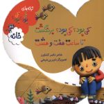 کی بود؟ کی بود؟ برنگشت تا ساعت هفت و هشت (خانه)