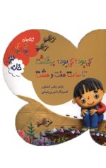 کی بود؟ کی بود؟ برنگشت تا ساعت هفت و هشت (خانه)