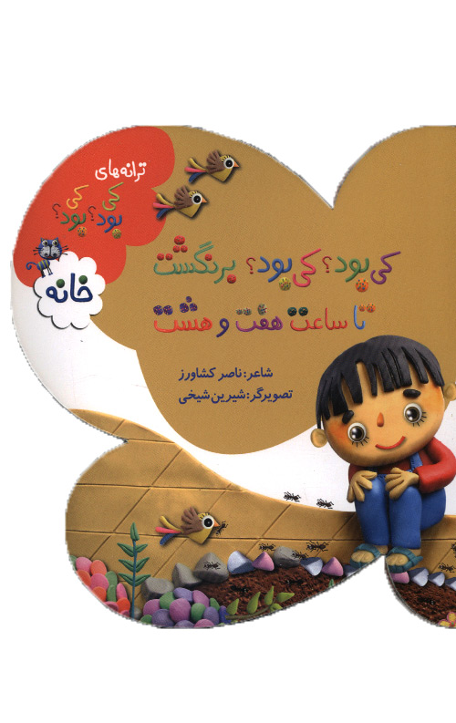 ki-bod2-R.jpg کی بود؟ کی بود؟ برنگشت تا ساعت هفت و هشت (خانه) - Image 1